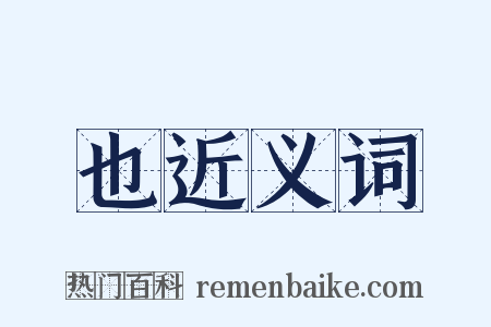 也近义词是什么意思的图片